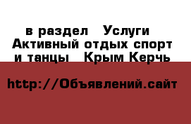  в раздел : Услуги » Активный отдых,спорт и танцы . Крым,Керчь